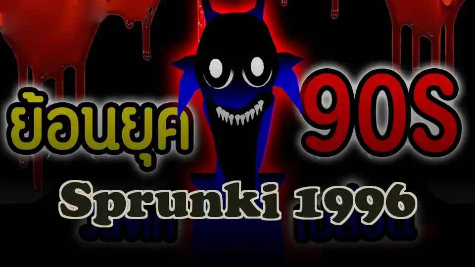 Sprunki 1996